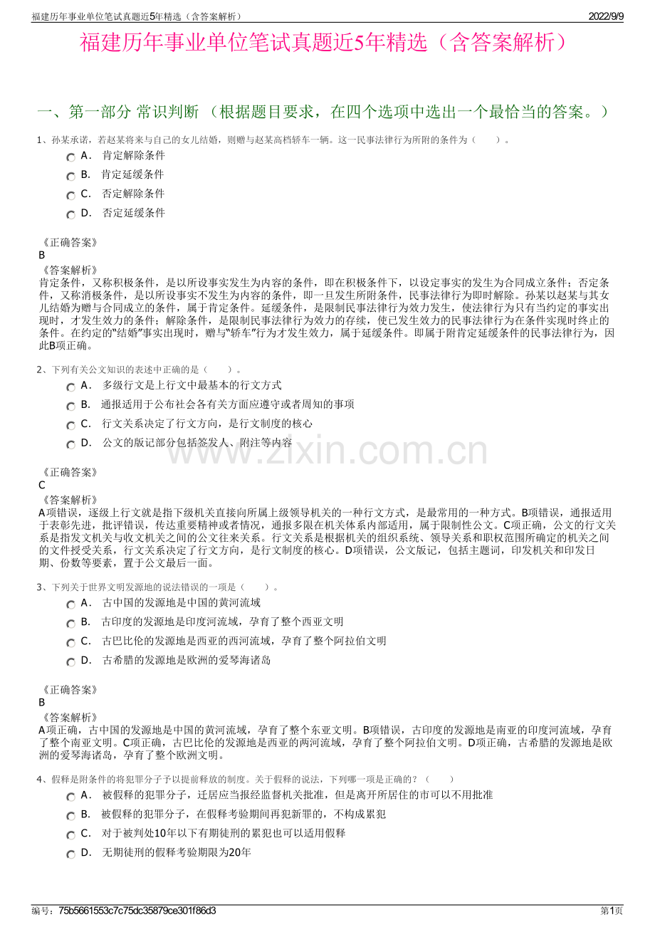 福建历年事业单位笔试真题近5年精选（含答案解析）.pdf_第1页