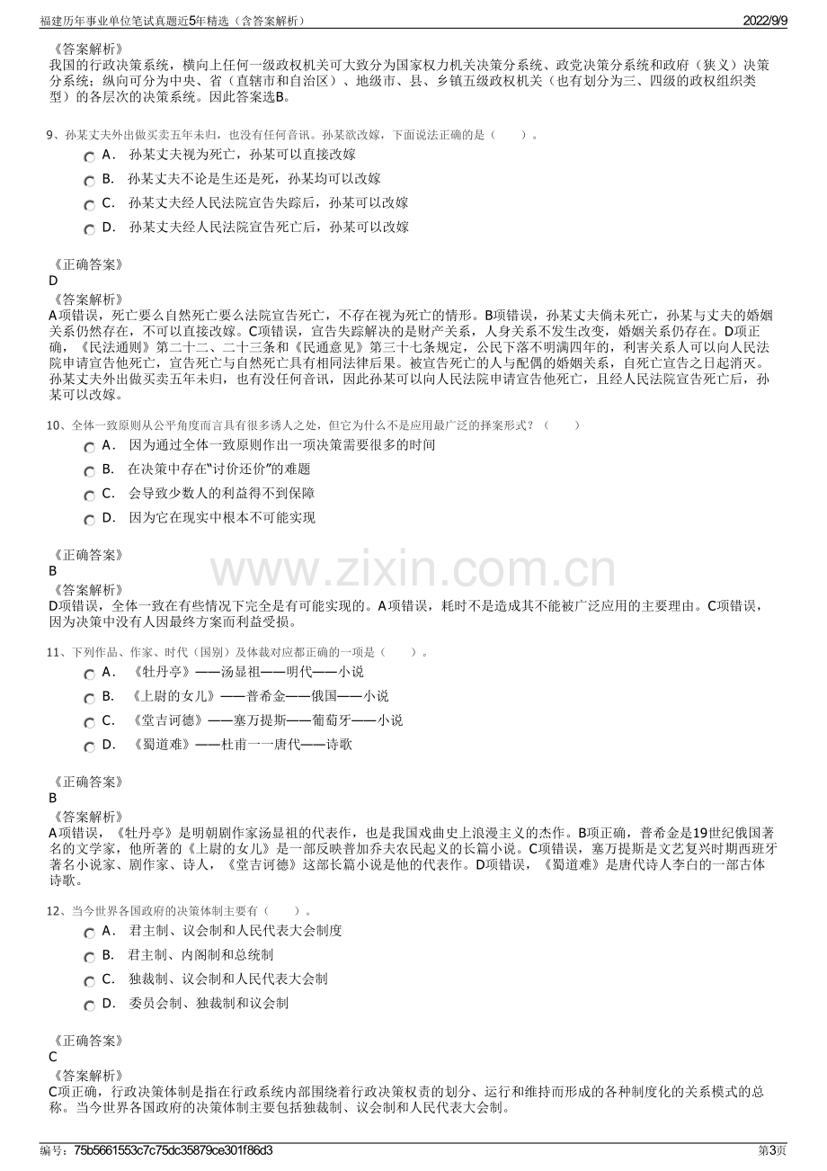 福建历年事业单位笔试真题近5年精选（含答案解析）.pdf_第3页