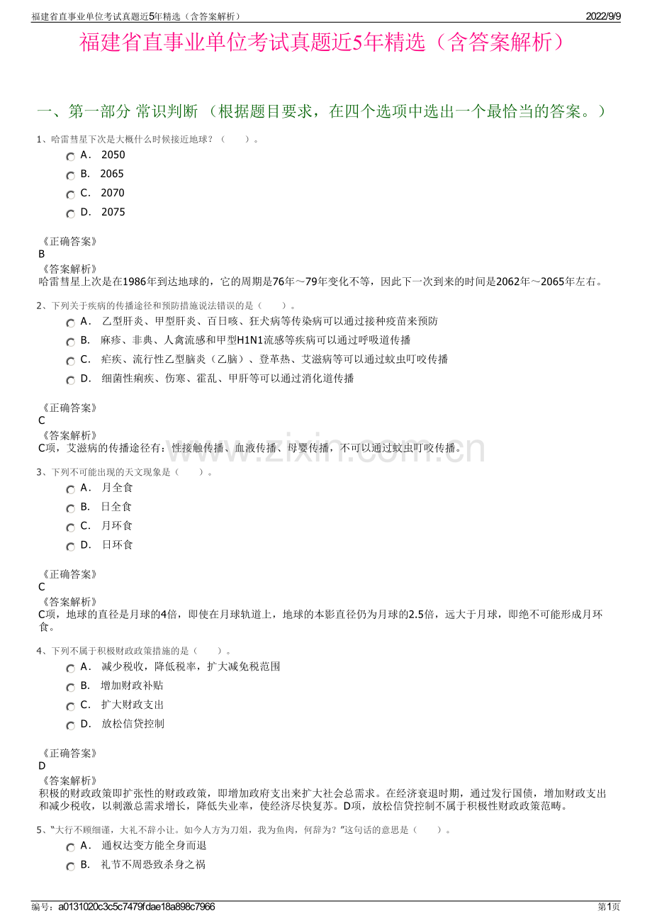 福建省直事业单位考试真题近5年精选（含答案解析）.pdf_第1页