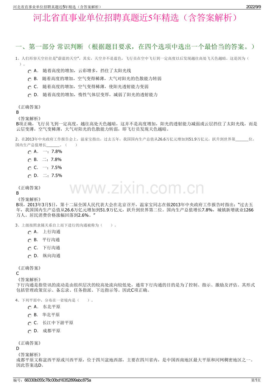 河北省直事业单位招聘真题近5年精选（含答案解析）.pdf_第1页