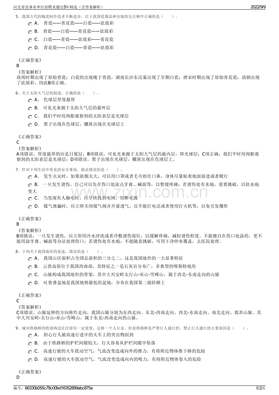 河北省直事业单位招聘真题近5年精选（含答案解析）.pdf_第2页