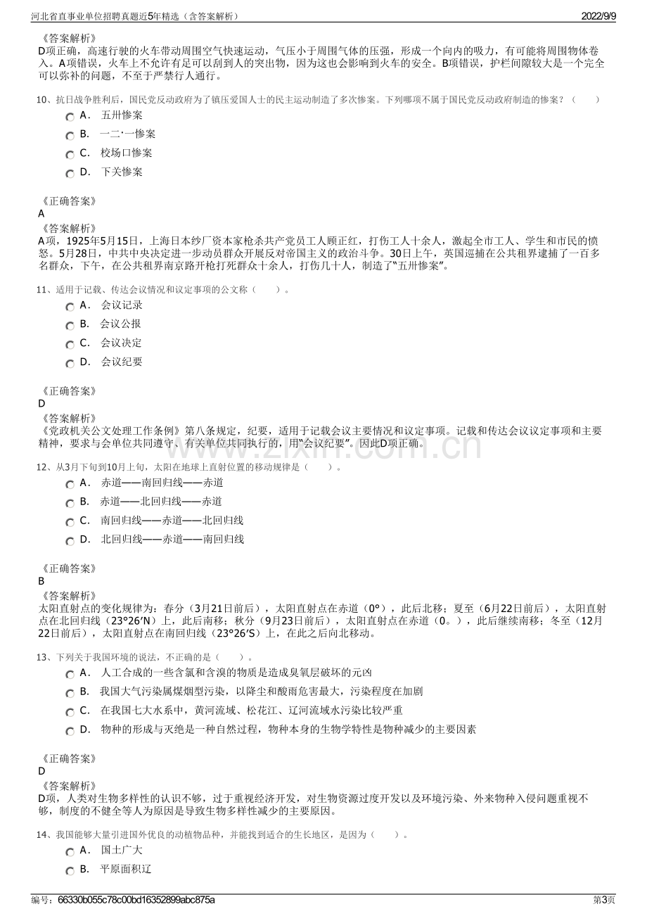 河北省直事业单位招聘真题近5年精选（含答案解析）.pdf_第3页