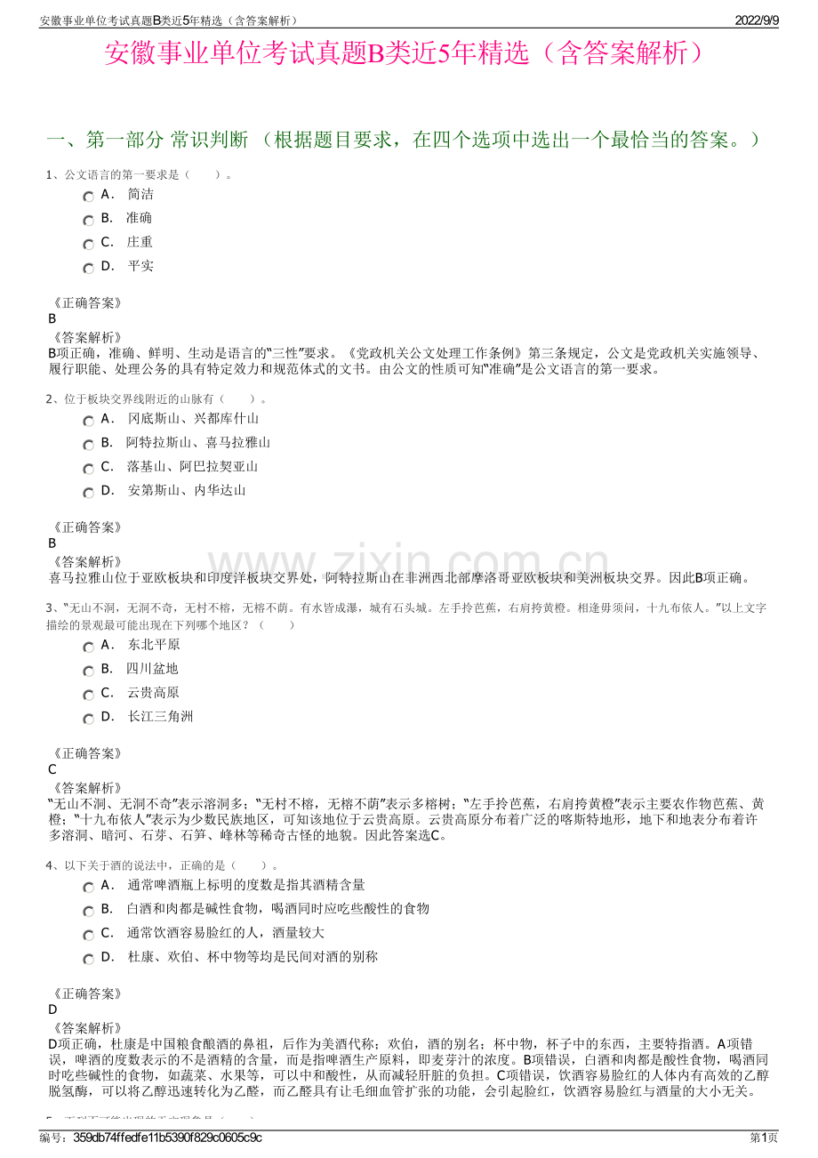 安徽事业单位考试真题B类近5年精选（含答案解析）.pdf_第1页