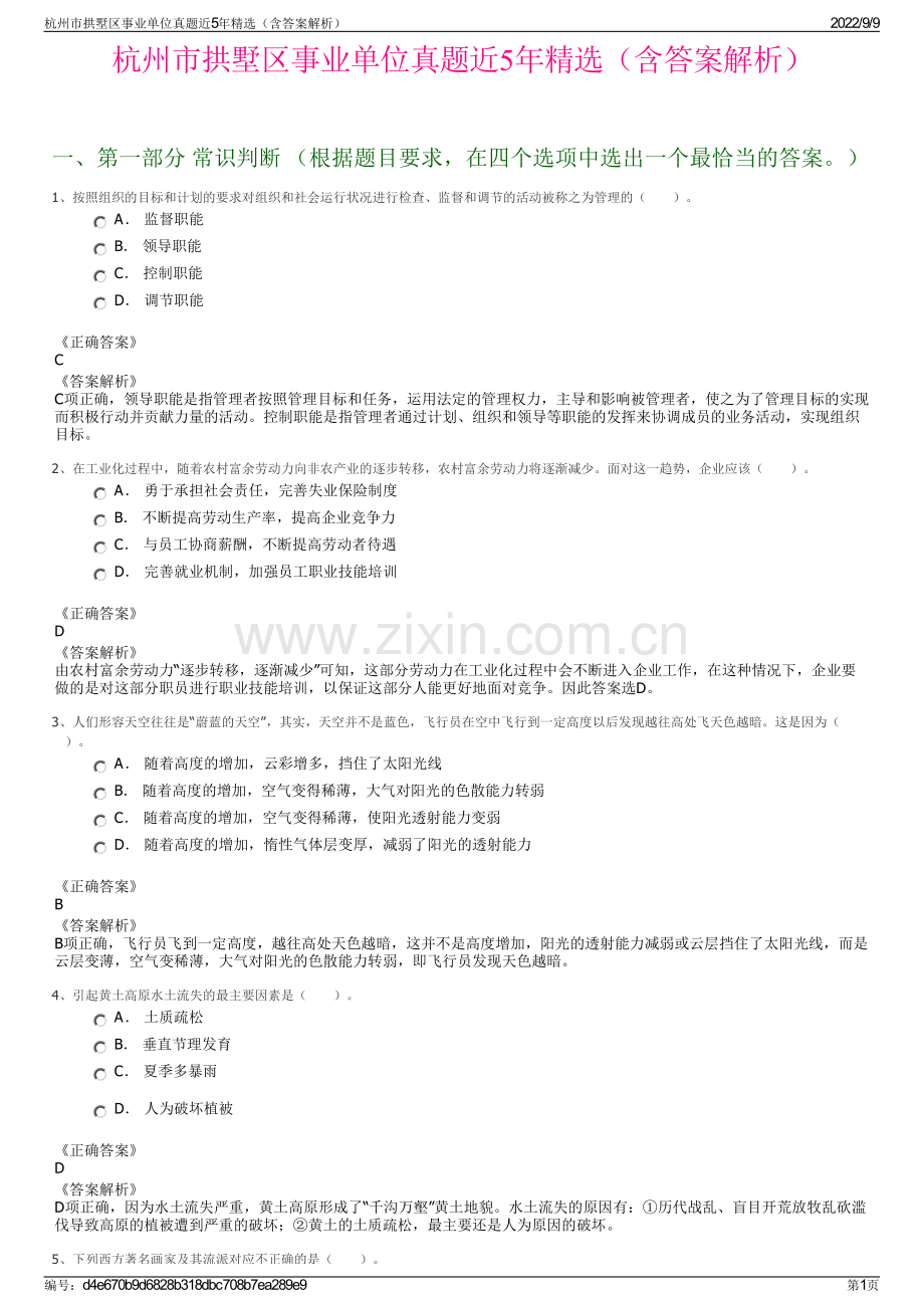 杭州市拱墅区事业单位真题近5年精选（含答案解析）.pdf_第1页