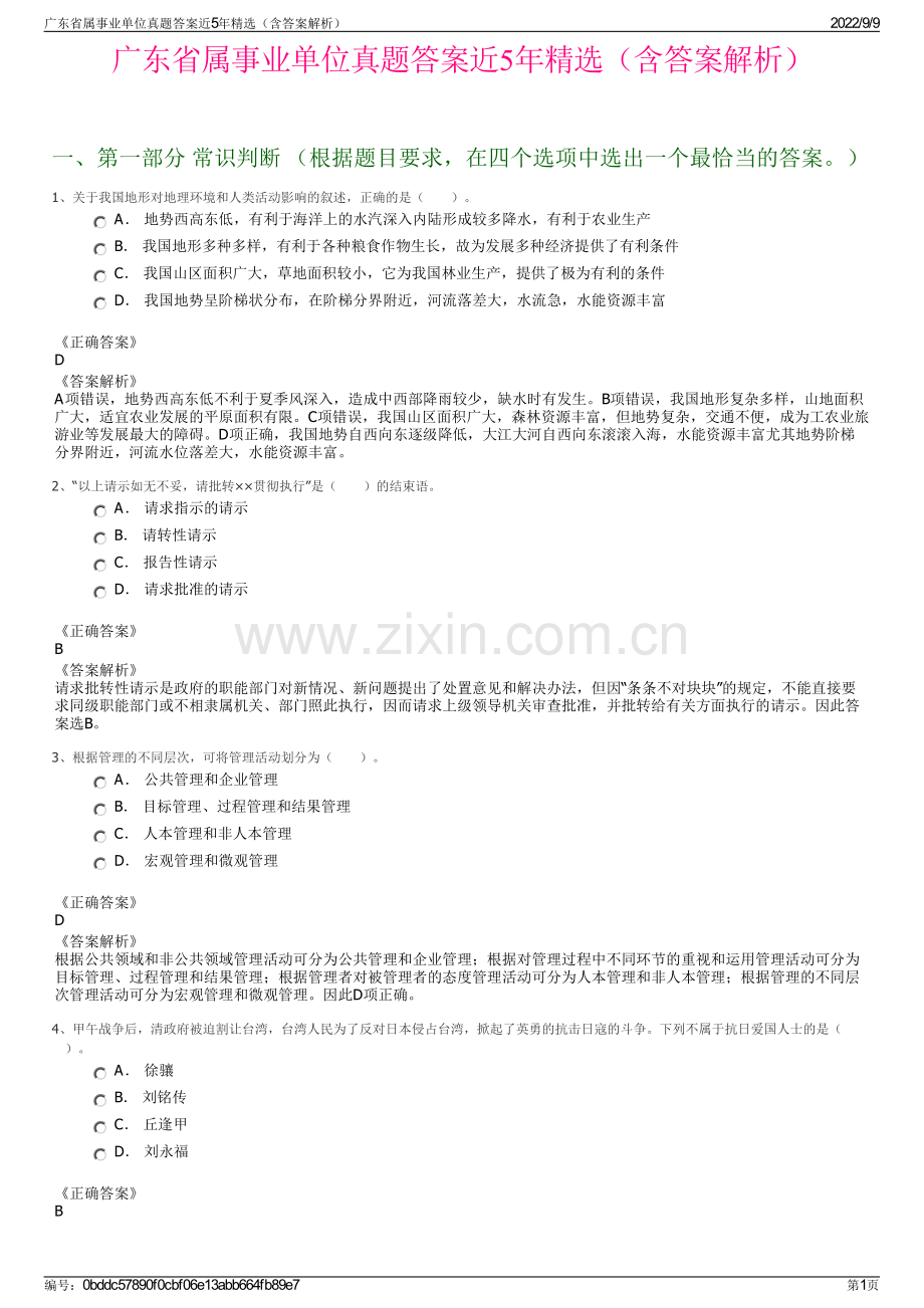 广东省属事业单位真题答案近5年精选（含答案解析）.pdf_第1页