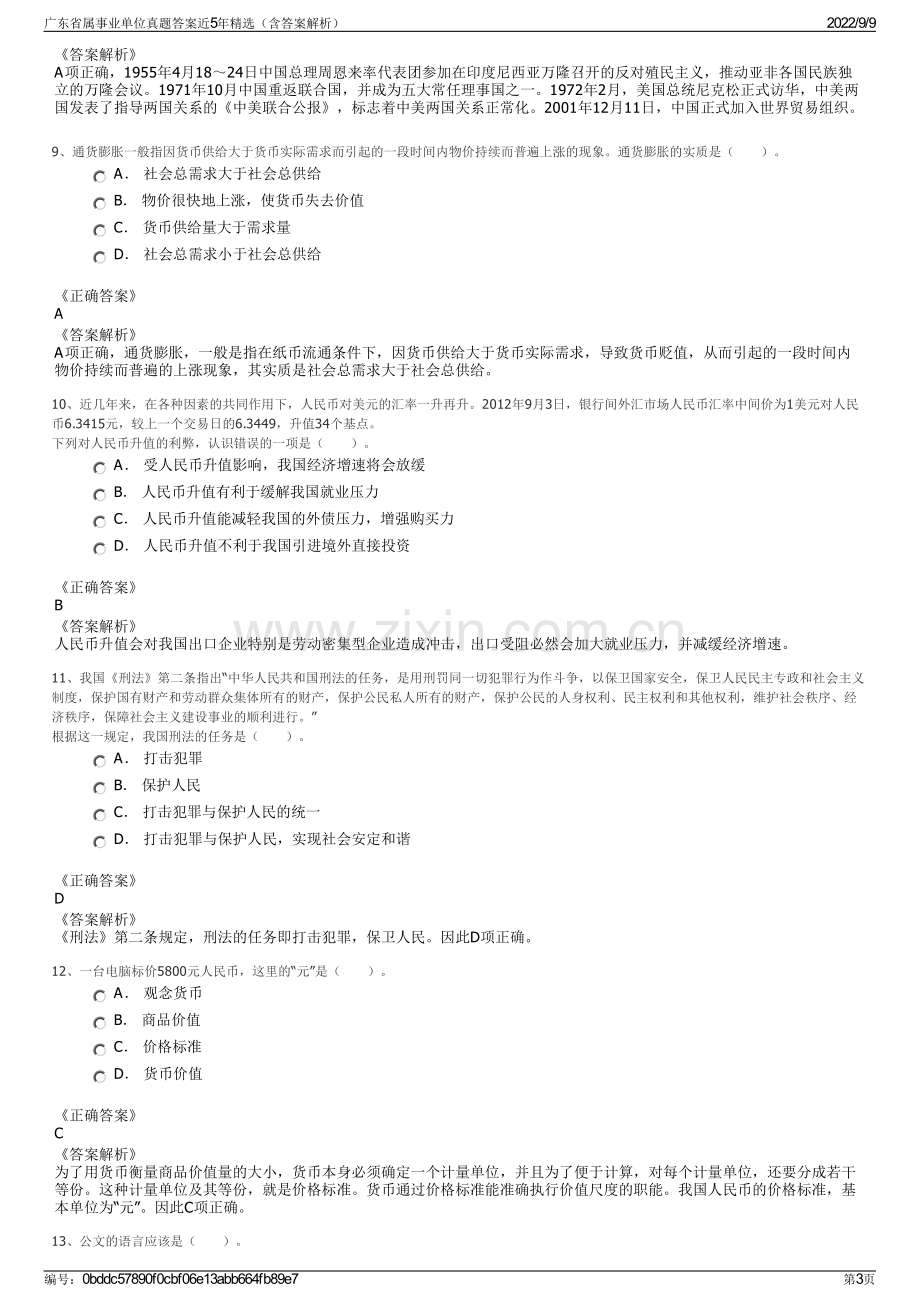 广东省属事业单位真题答案近5年精选（含答案解析）.pdf_第3页