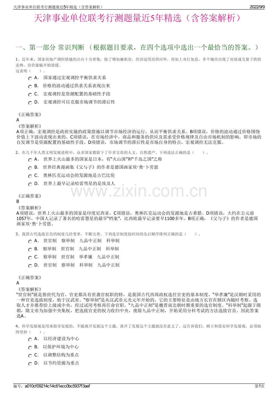 天津事业单位联考行测题量近5年精选（含答案解析）.pdf_第1页