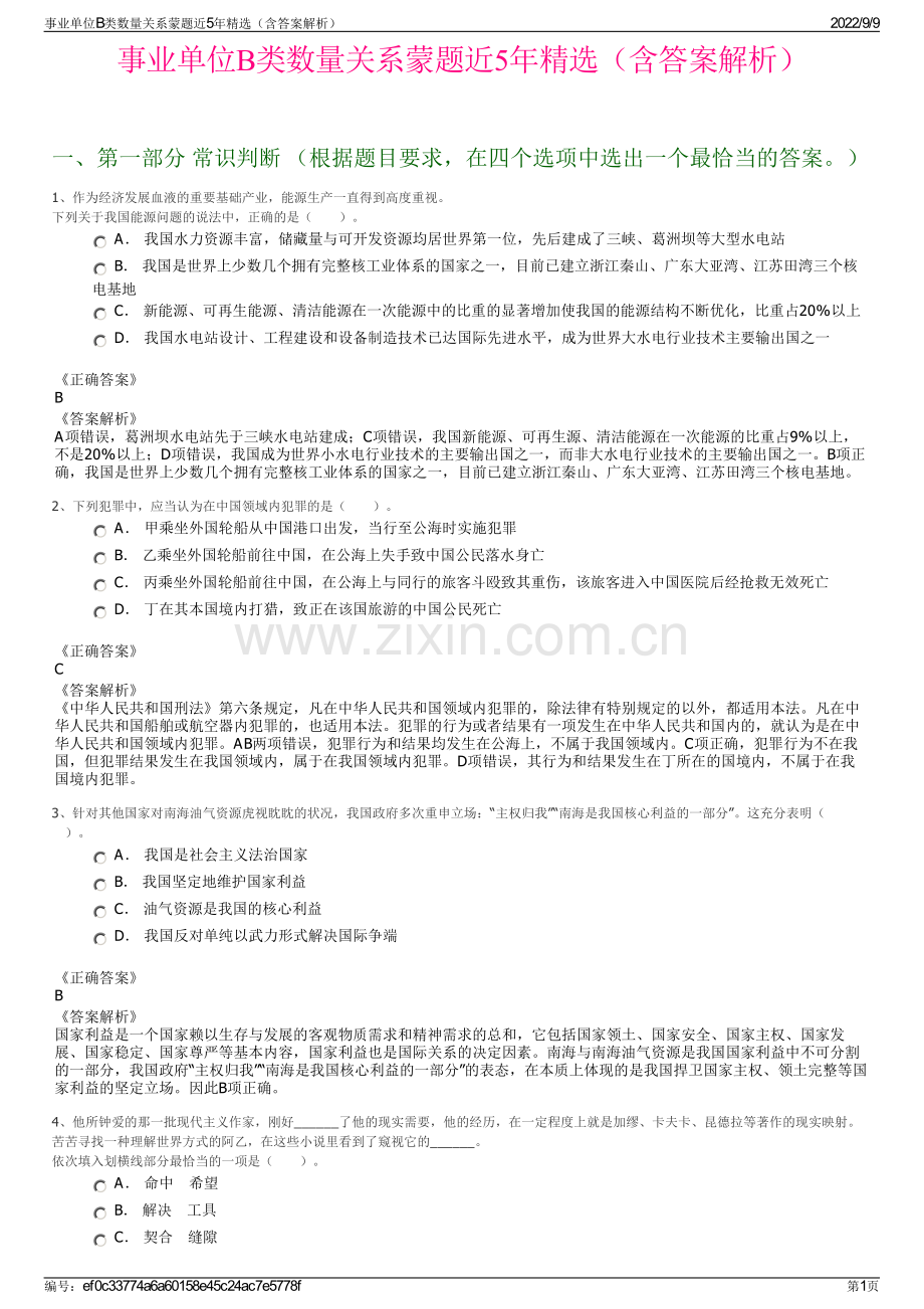 事业单位B类数量关系蒙题近5年精选（含答案解析）.pdf_第1页