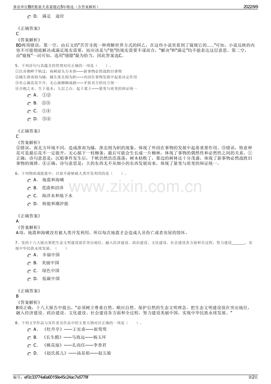 事业单位B类数量关系蒙题近5年精选（含答案解析）.pdf_第2页