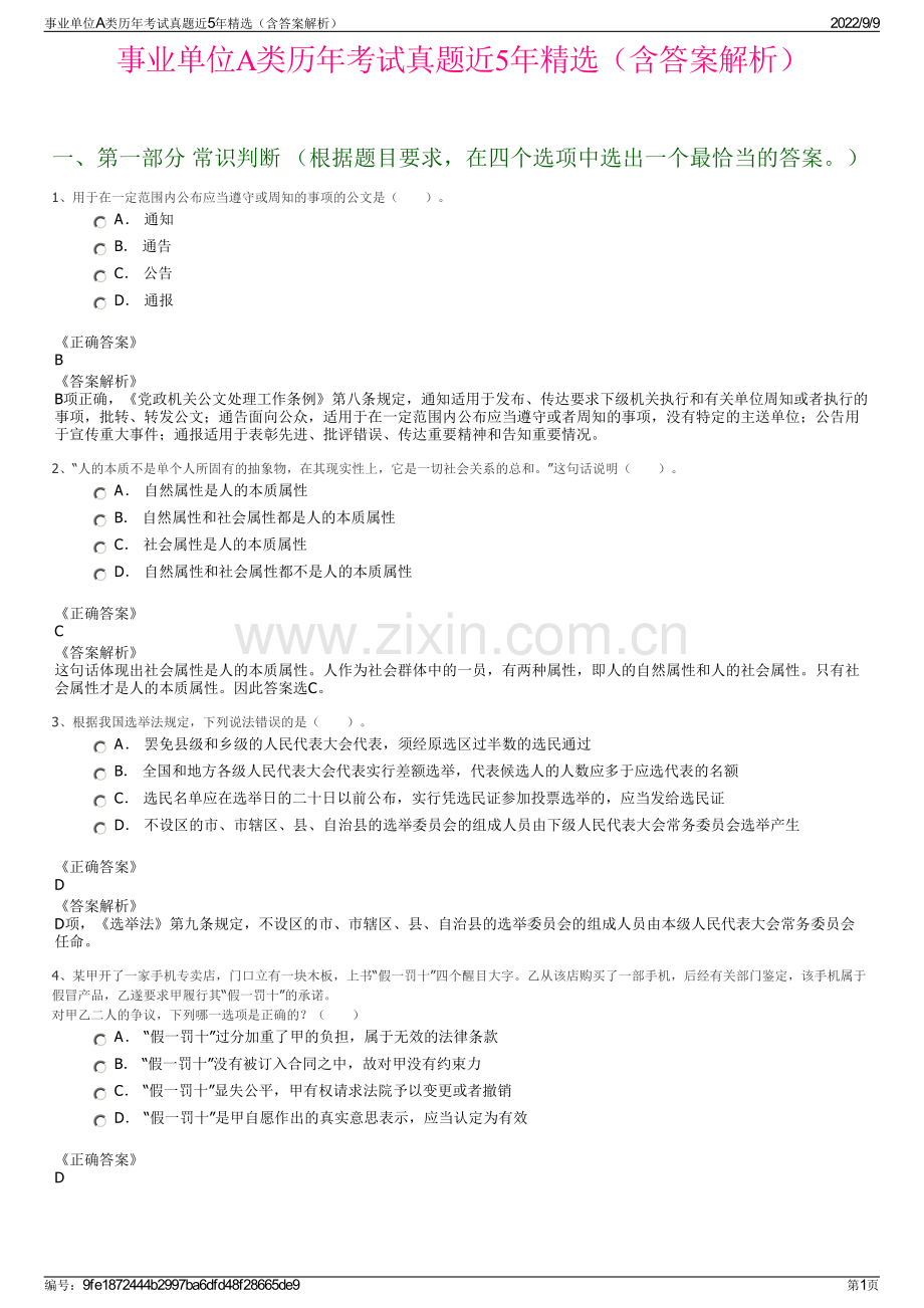 事业单位A类历年考试真题近5年精选（含答案解析）.pdf_第1页