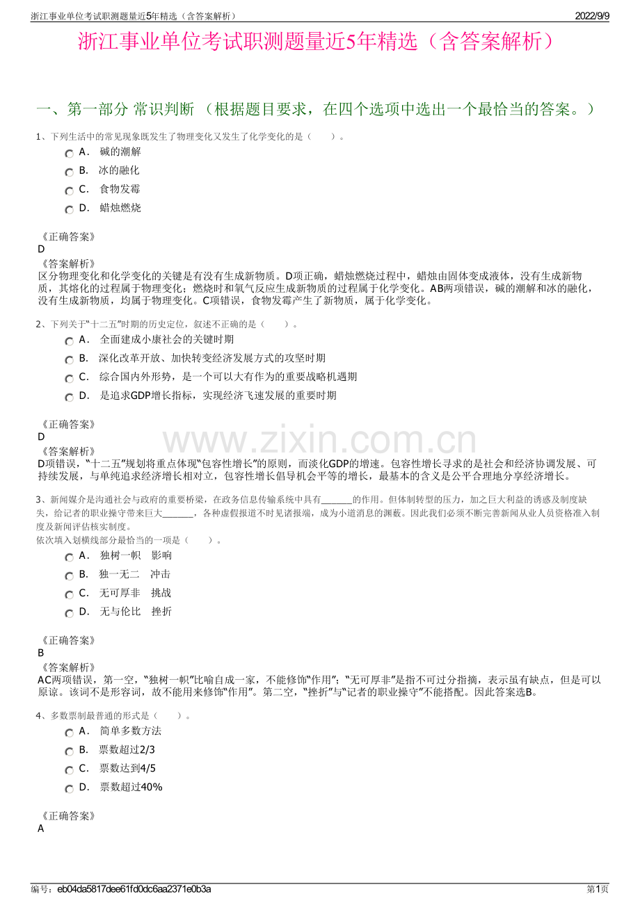 浙江事业单位考试职测题量近5年精选（含答案解析）.pdf_第1页