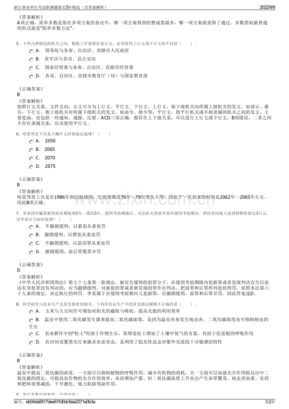 浙江事业单位考试职测题量近5年精选（含答案解析）.pdf_第2页