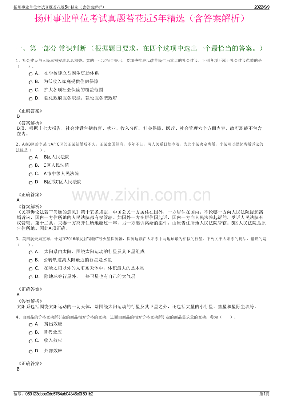 扬州事业单位考试真题苔花近5年精选（含答案解析）.pdf_第1页