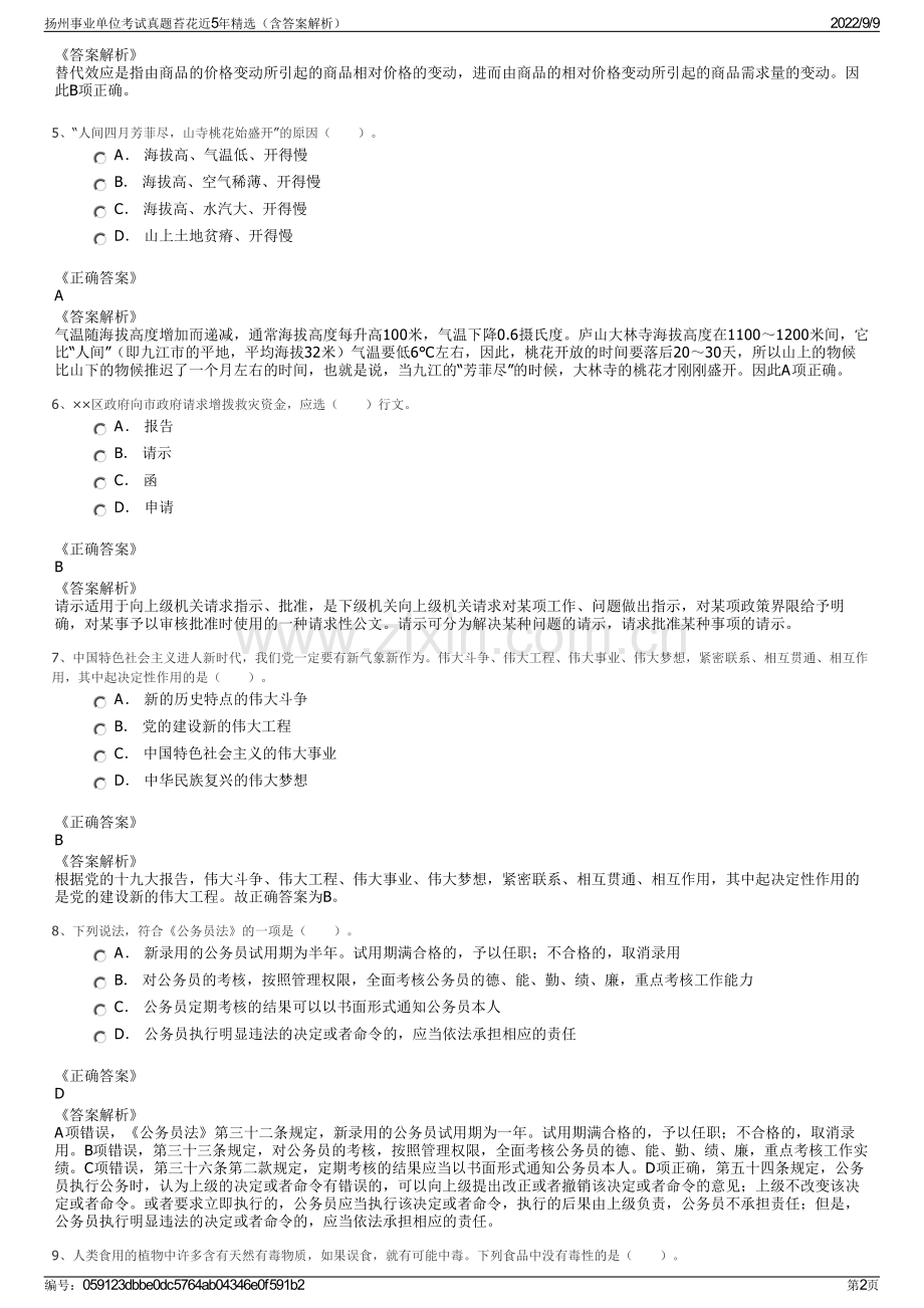 扬州事业单位考试真题苔花近5年精选（含答案解析）.pdf_第2页