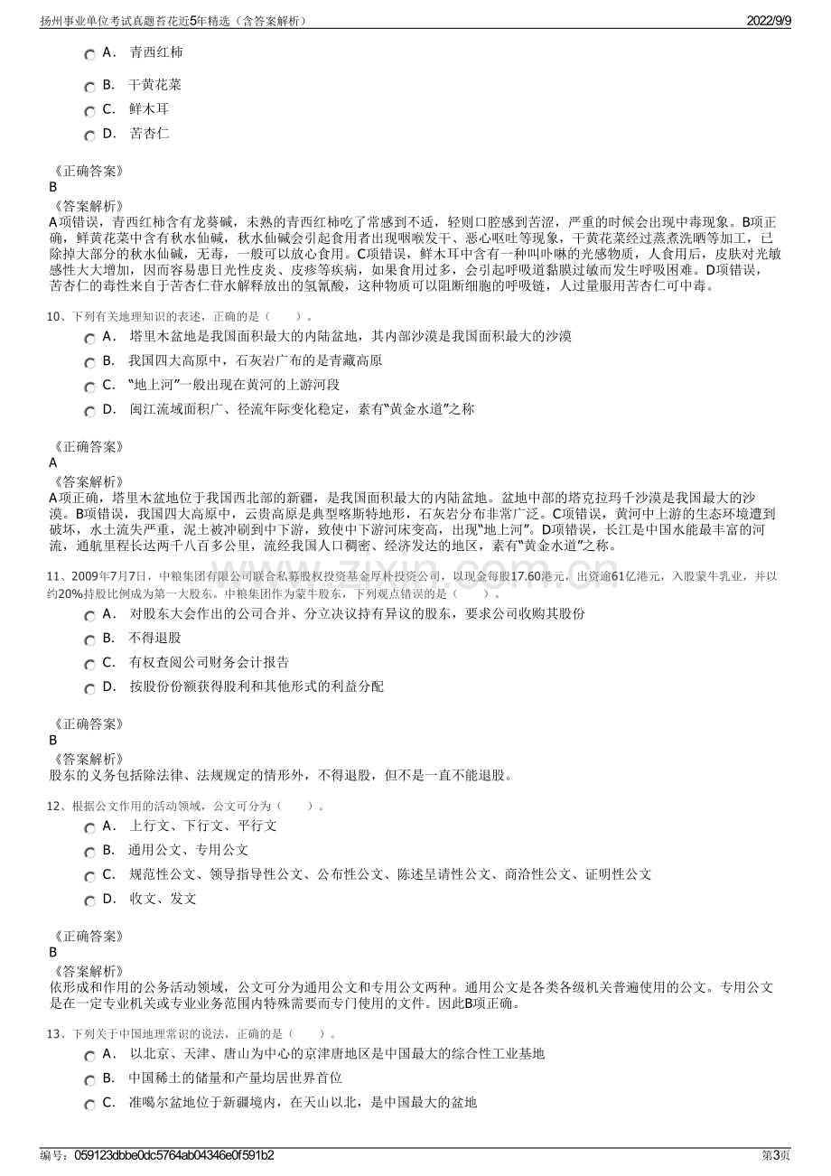 扬州事业单位考试真题苔花近5年精选（含答案解析）.pdf_第3页