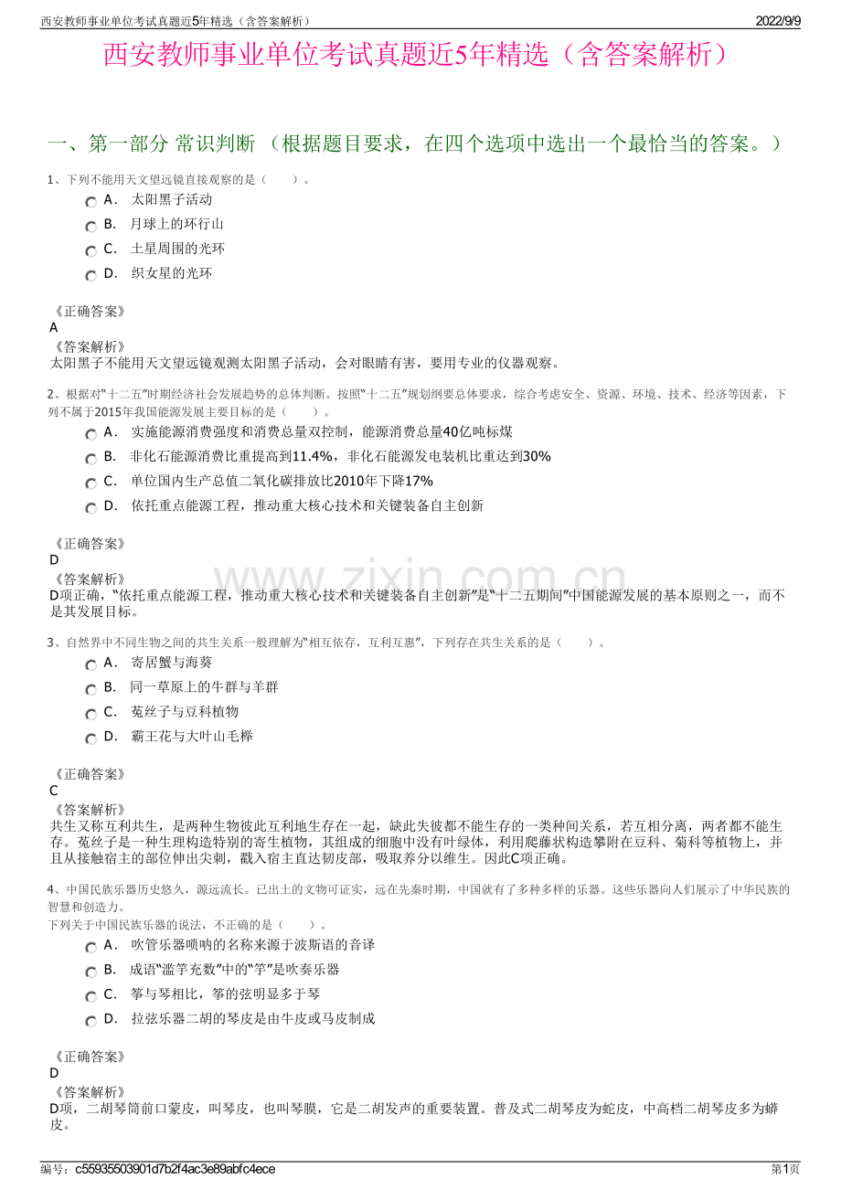 西安教师事业单位考试真题近5年精选（含答案解析）.pdf_第1页