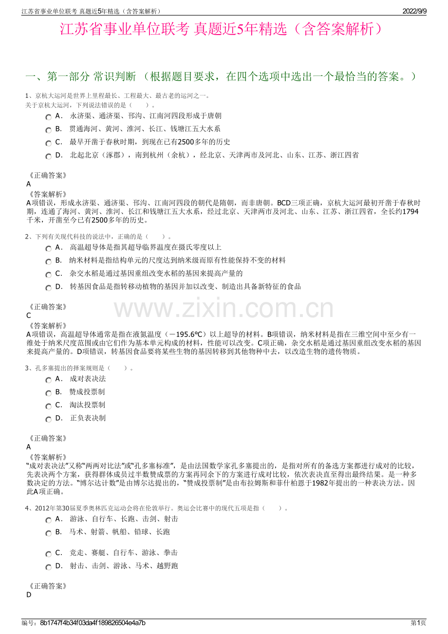 江苏省事业单位联考 真题近5年精选（含答案解析）.pdf_第1页