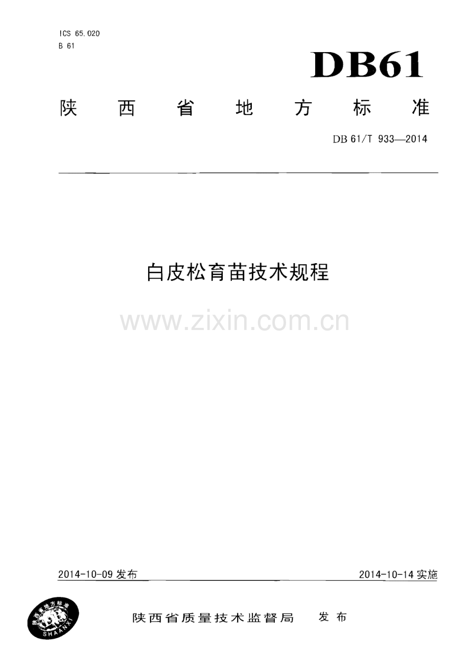 DB61∕T 933-2014 白皮松育苗技术规范(陕西省).pdf_第1页