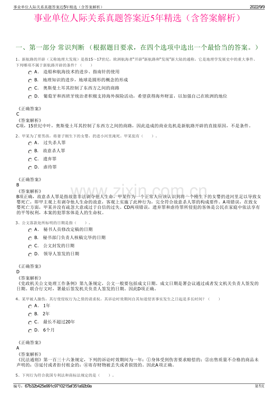 事业单位人际关系真题答案近5年精选（含答案解析）.pdf_第1页