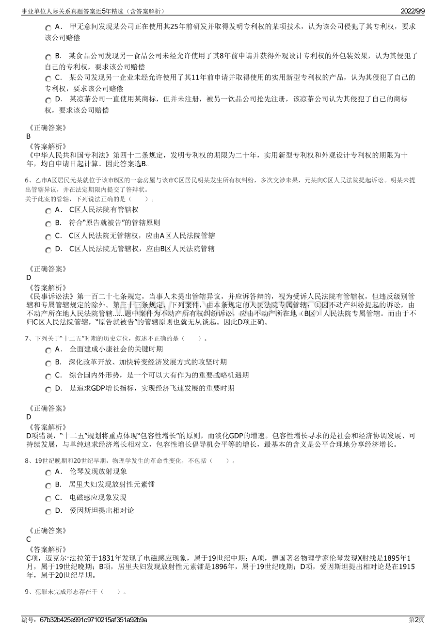 事业单位人际关系真题答案近5年精选（含答案解析）.pdf_第2页