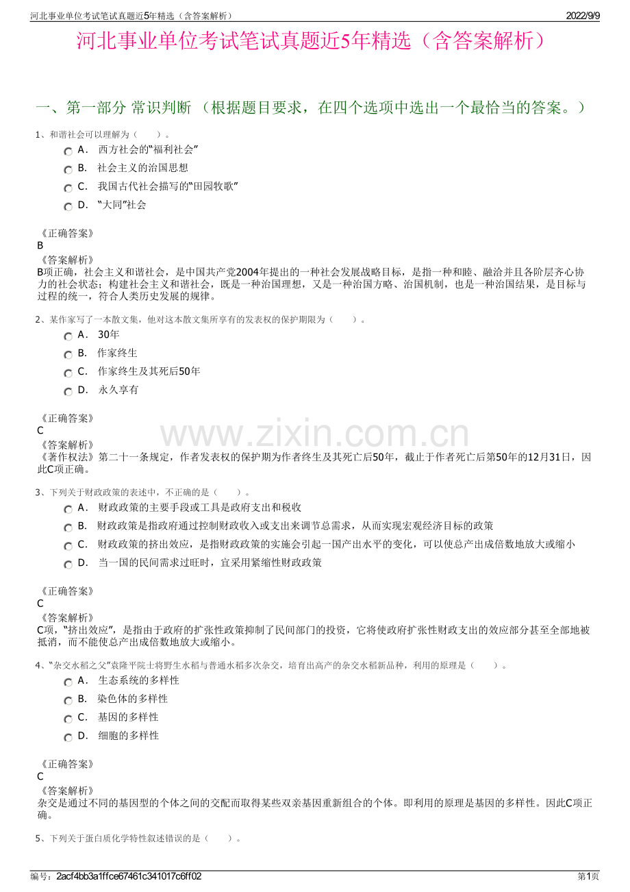 河北事业单位考试笔试真题近5年精选（含答案解析）.pdf_第1页