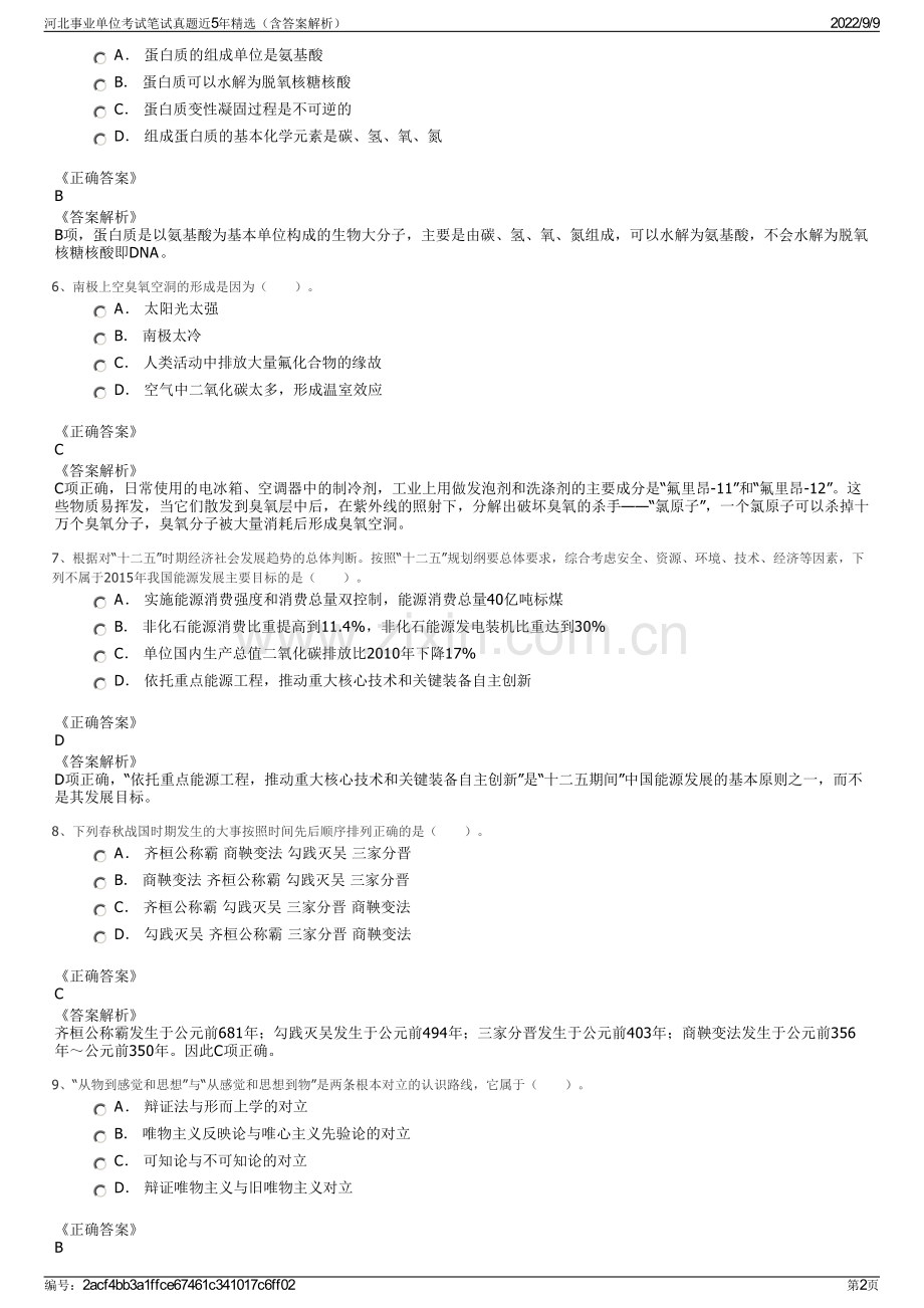 河北事业单位考试笔试真题近5年精选（含答案解析）.pdf_第2页