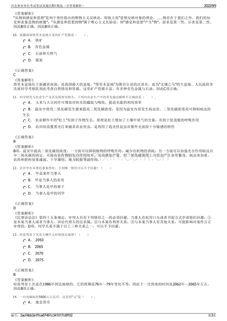 河北事业单位考试笔试真题近5年精选（含答案解析）.pdf_第3页