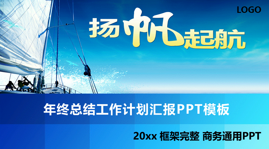 20xx蓝色扬帆起航框架完整年终总结工作计划汇报商务通用PPT模板.pptx_第1页