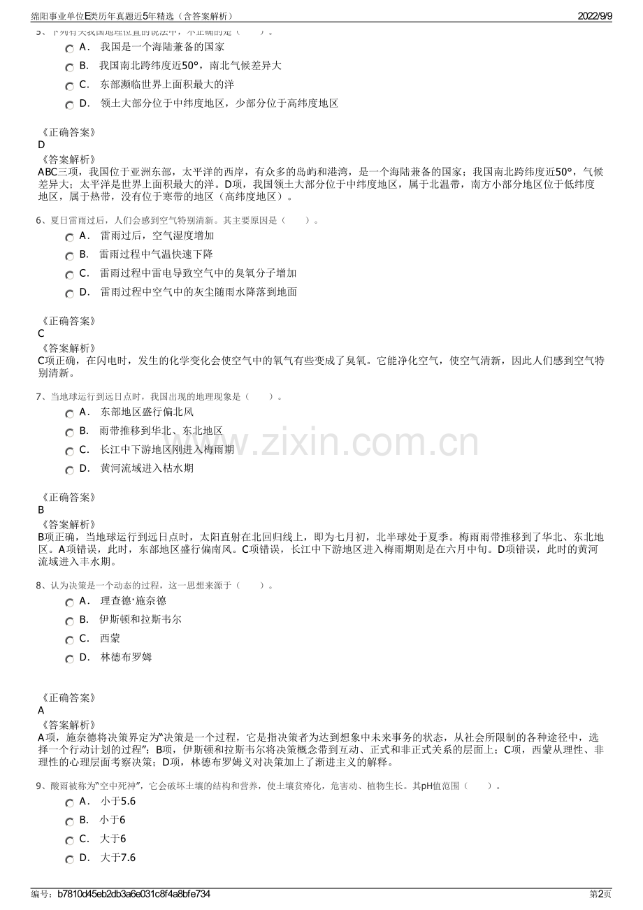 绵阳事业单位E类历年真题近5年精选（含答案解析）.pdf_第2页