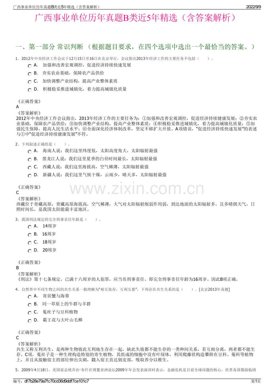 广西事业单位历年真题B类近5年精选（含答案解析）.pdf_第1页