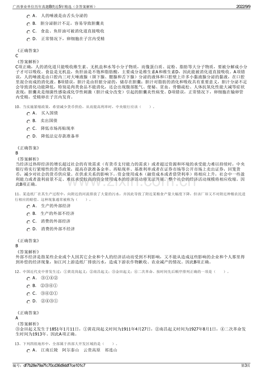 广西事业单位历年真题B类近5年精选（含答案解析）.pdf_第3页