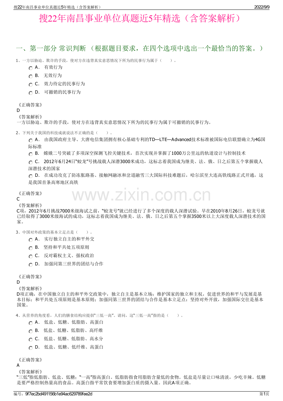 搜22年南昌事业单位真题近5年精选（含答案解析）.pdf_第1页