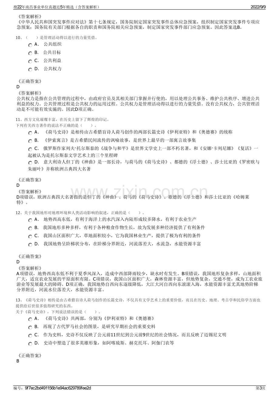 搜22年南昌事业单位真题近5年精选（含答案解析）.pdf_第3页