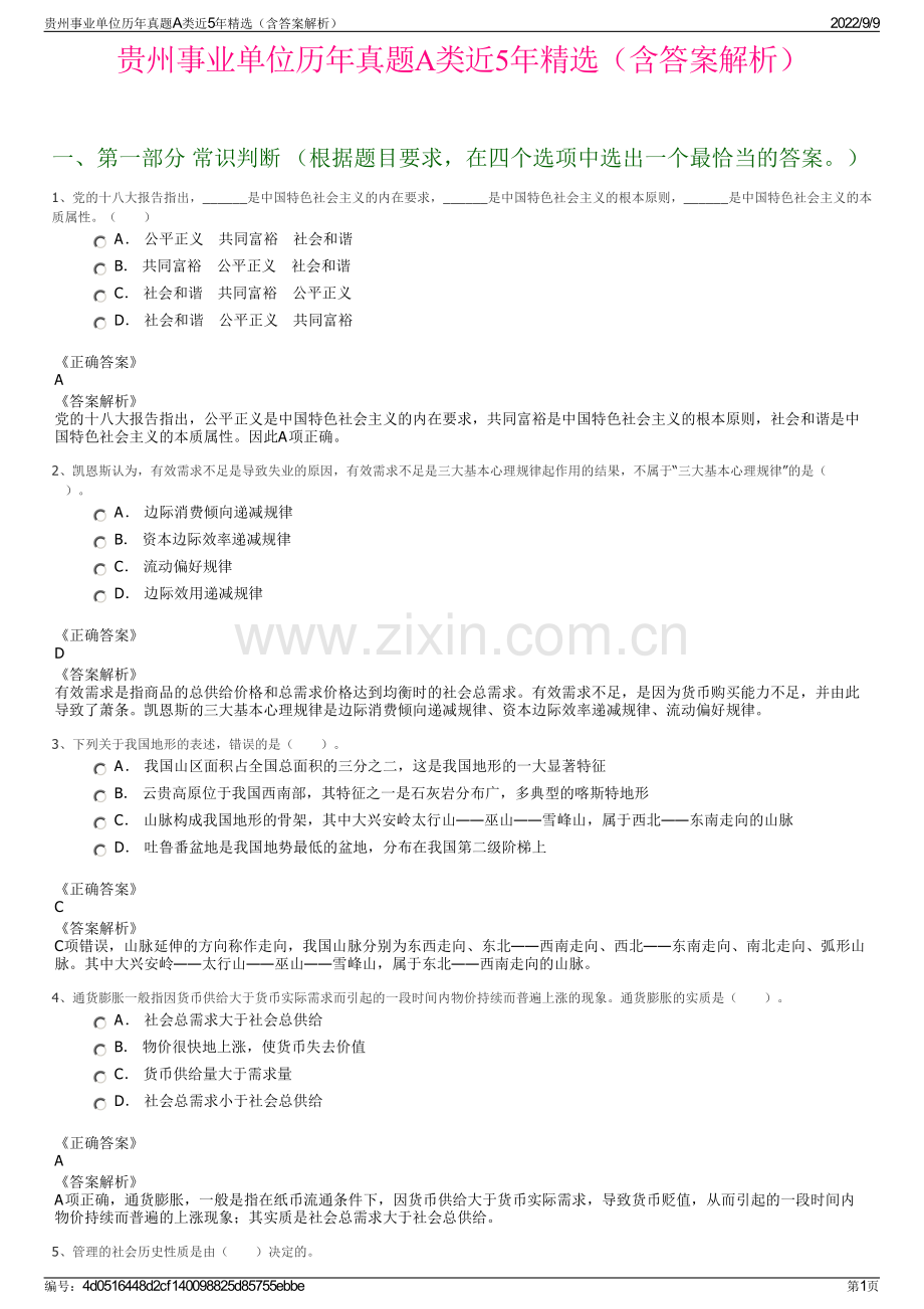 贵州事业单位历年真题A类近5年精选（含答案解析）.pdf_第1页