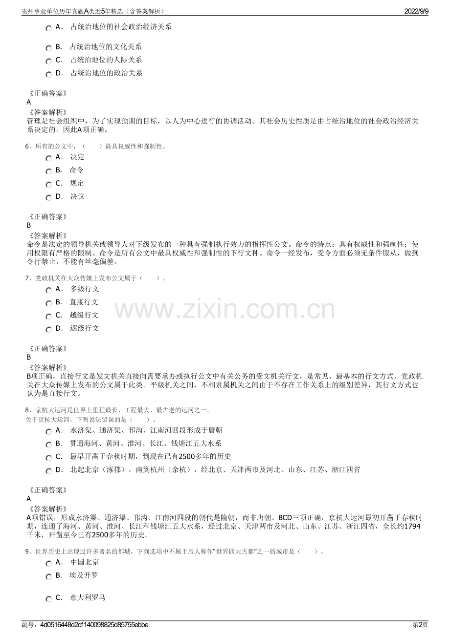 贵州事业单位历年真题A类近5年精选（含答案解析）.pdf_第2页