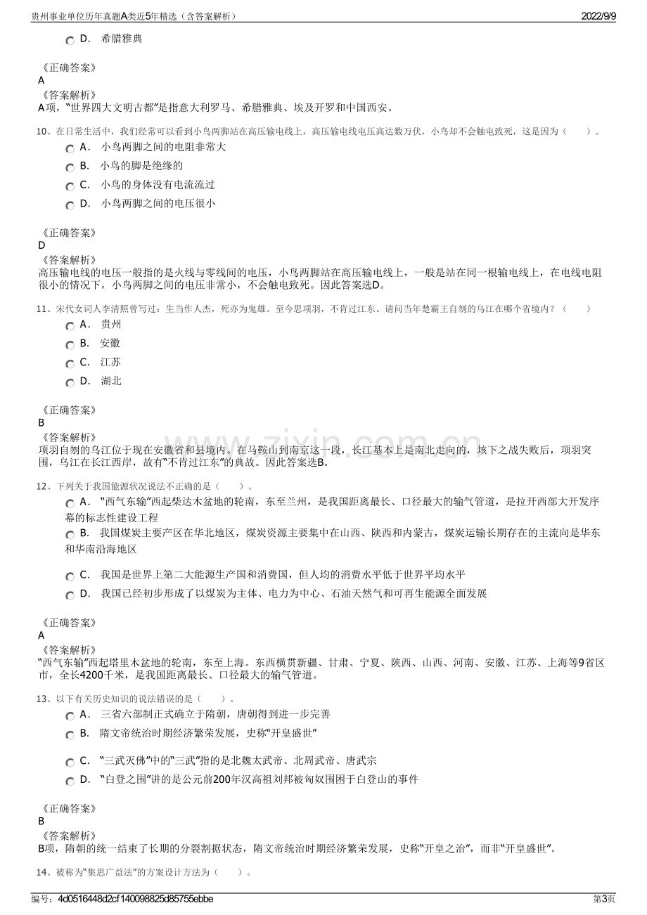 贵州事业单位历年真题A类近5年精选（含答案解析）.pdf_第3页