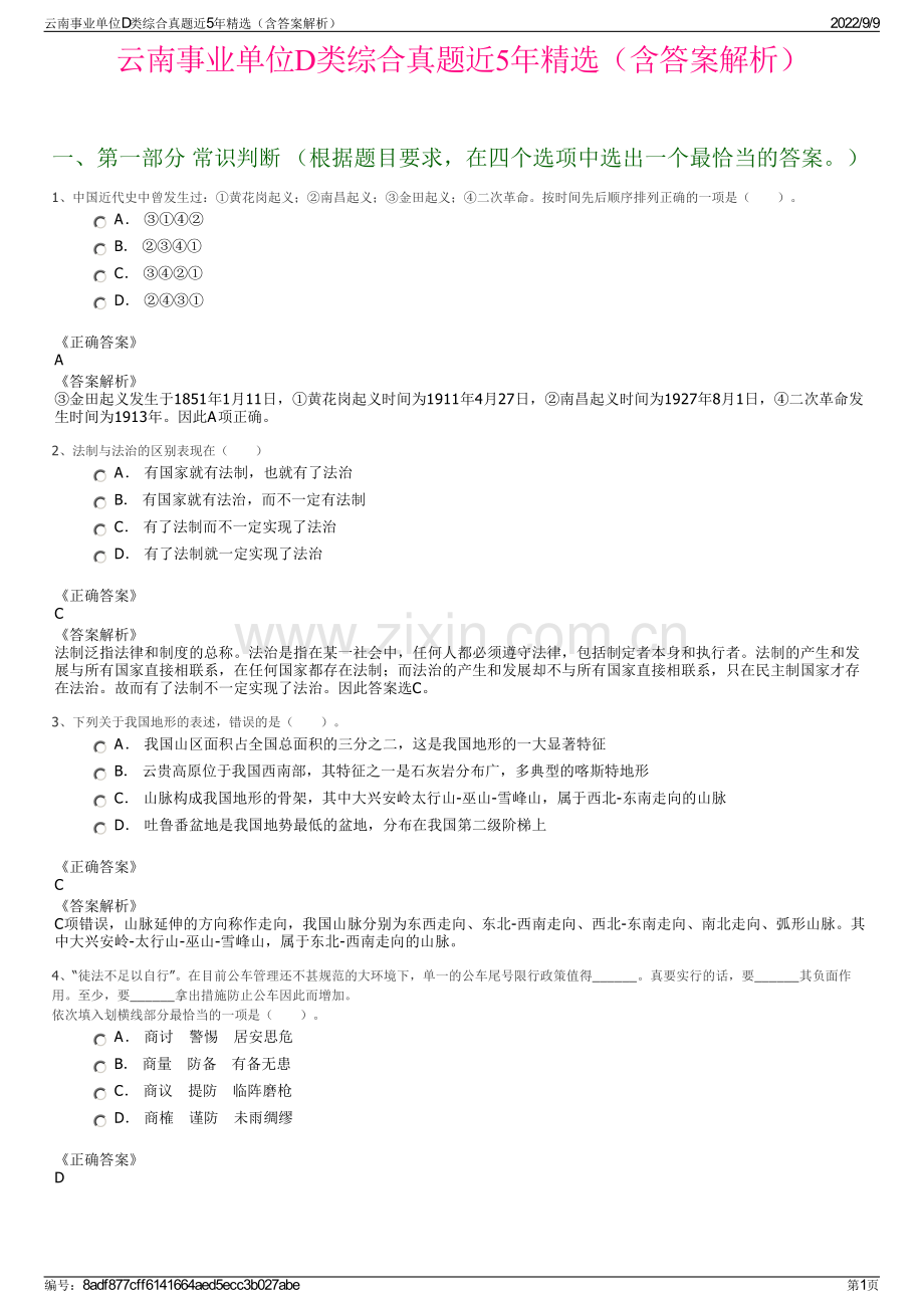 云南事业单位D类综合真题近5年精选（含答案解析）.pdf_第1页