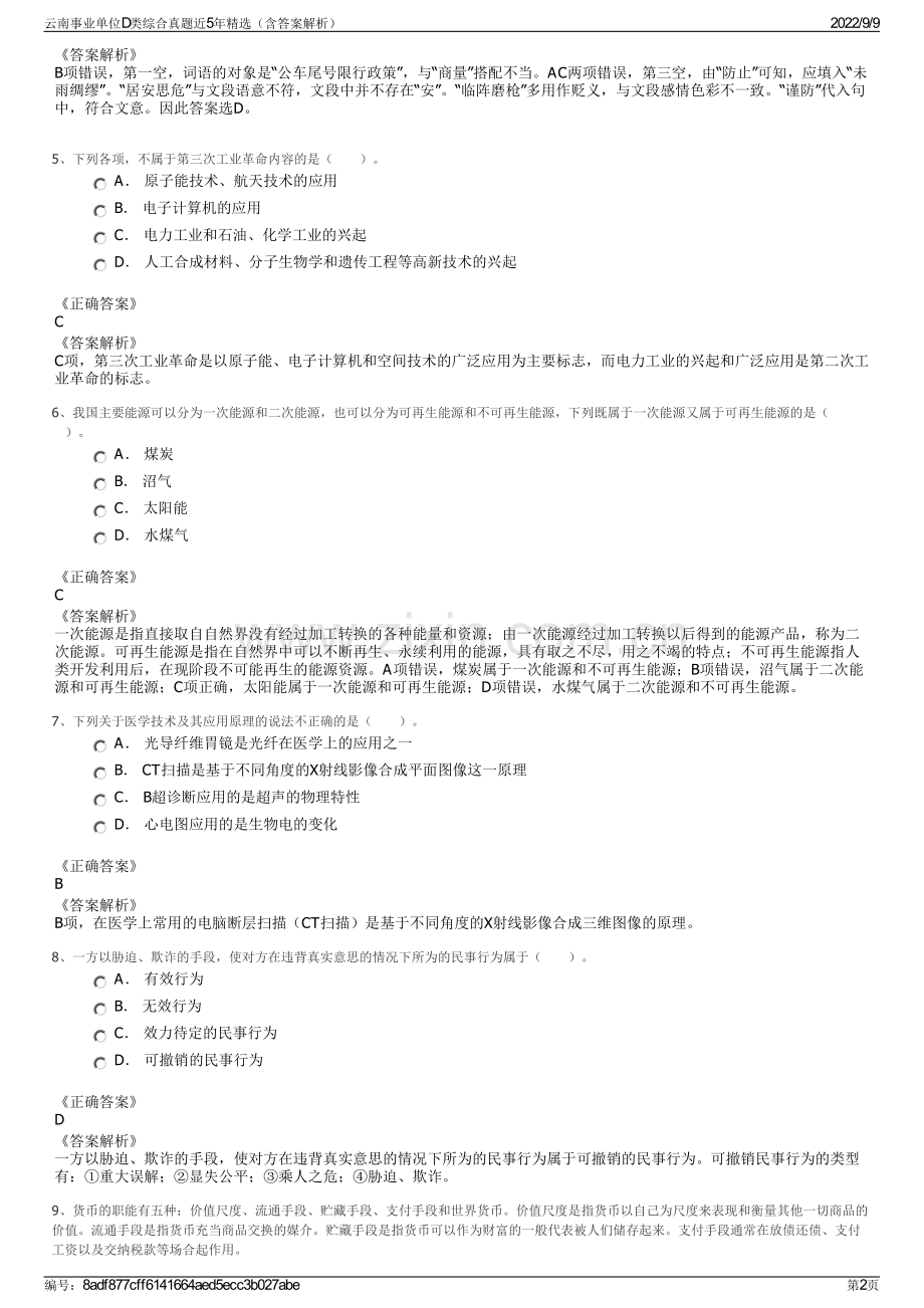 云南事业单位D类综合真题近5年精选（含答案解析）.pdf_第2页