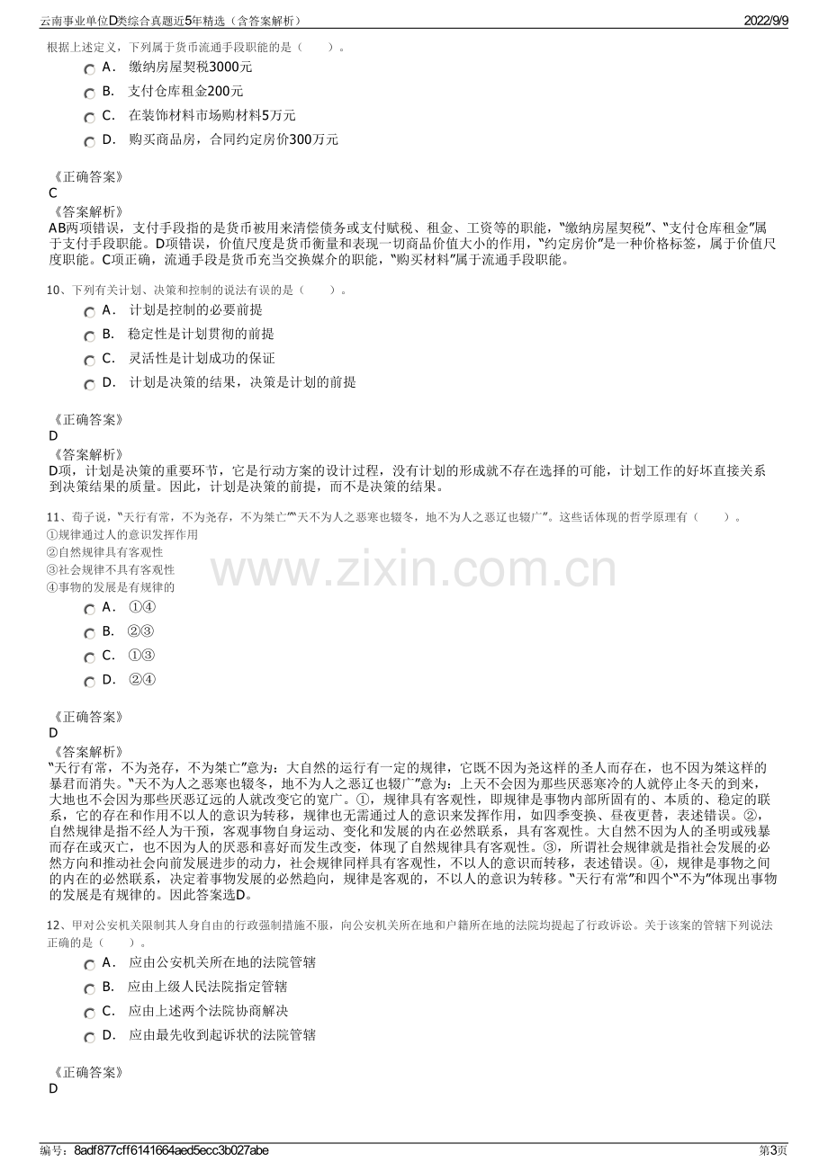 云南事业单位D类综合真题近5年精选（含答案解析）.pdf_第3页