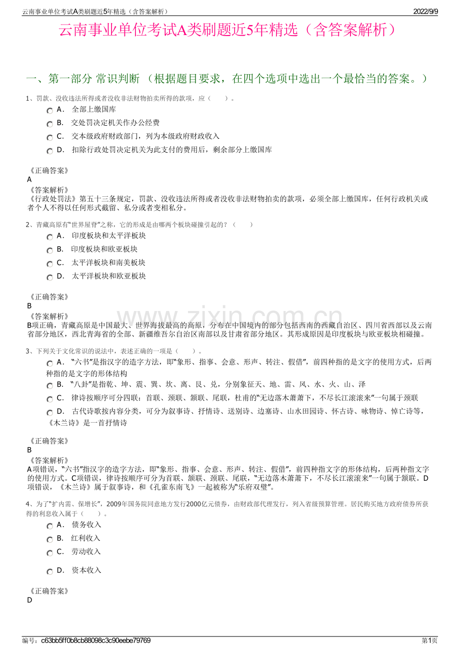 云南事业单位考试A类刷题近5年精选（含答案解析）.pdf_第1页