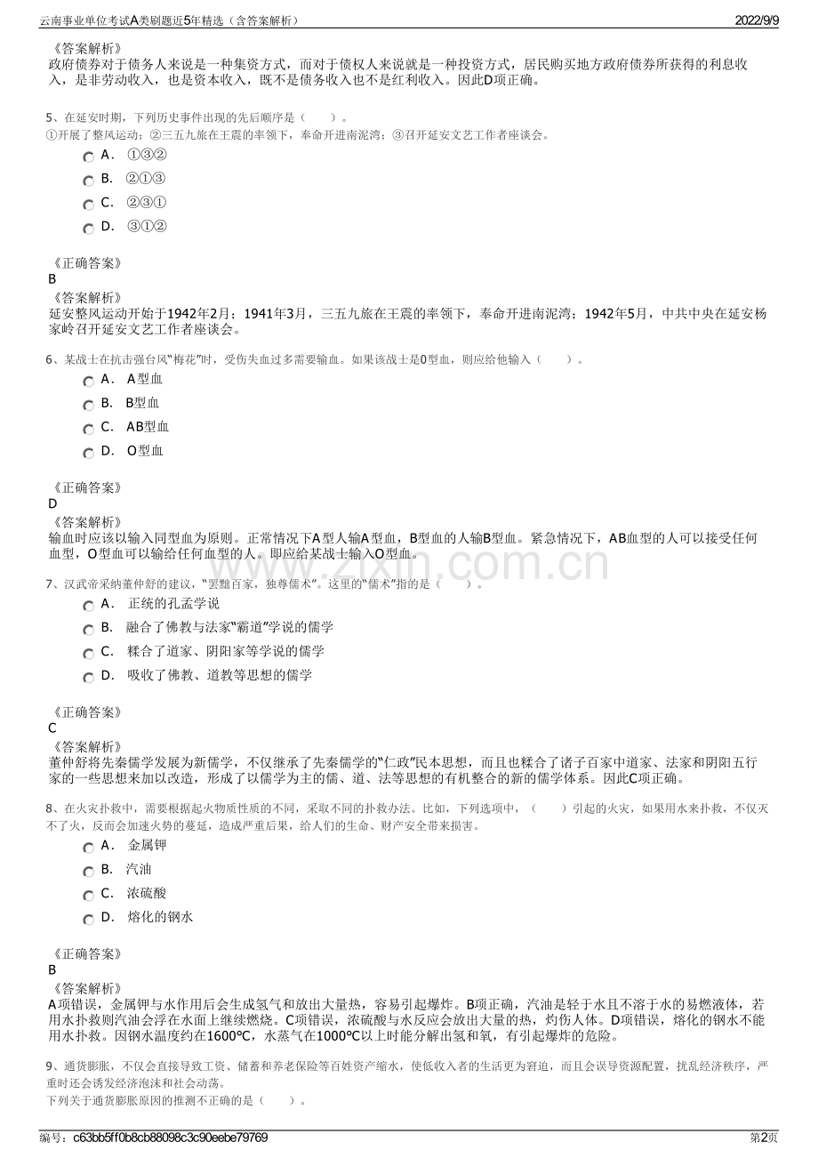 云南事业单位考试A类刷题近5年精选（含答案解析）.pdf_第2页