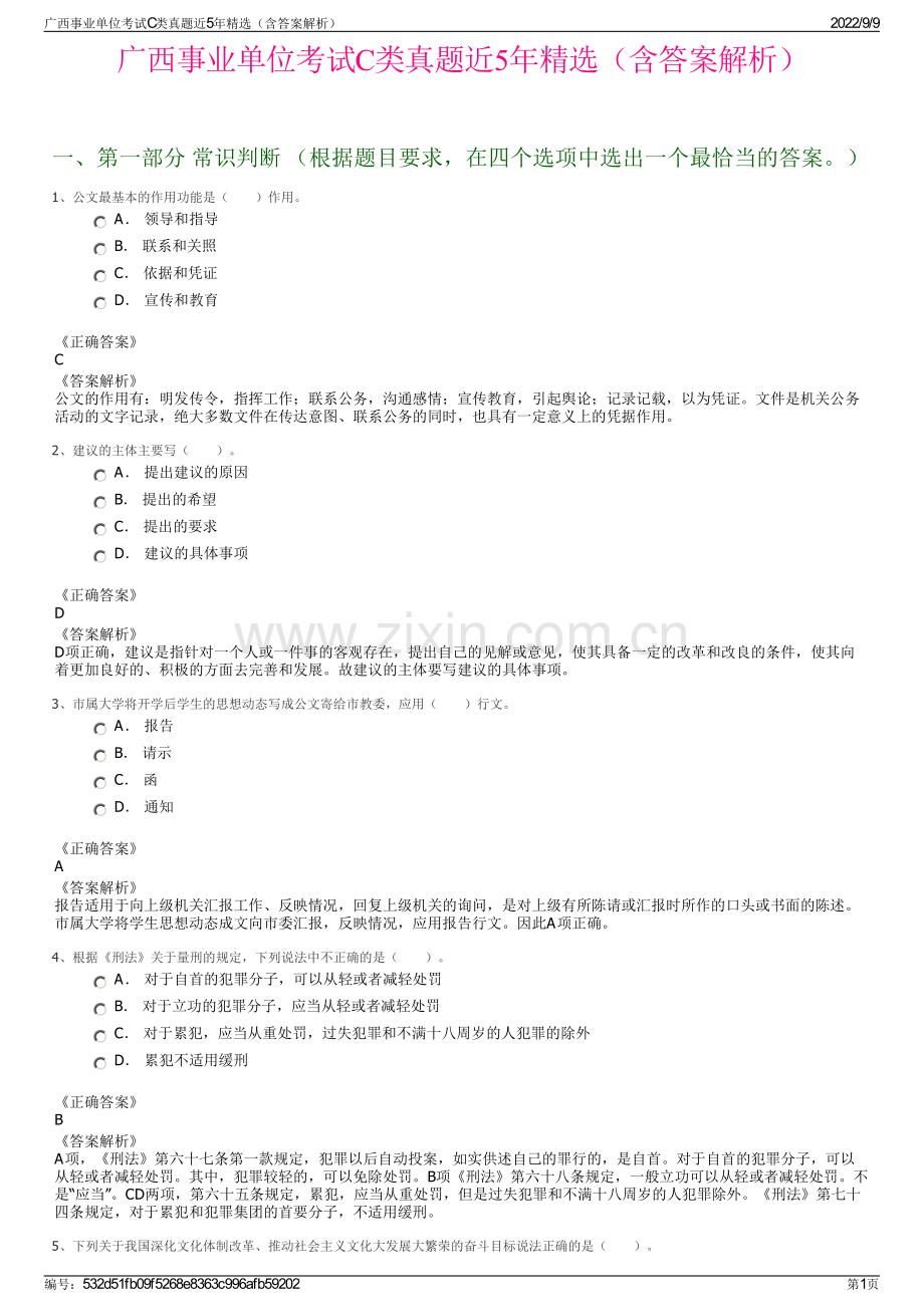 广西事业单位考试C类真题近5年精选（含答案解析）.pdf_第1页