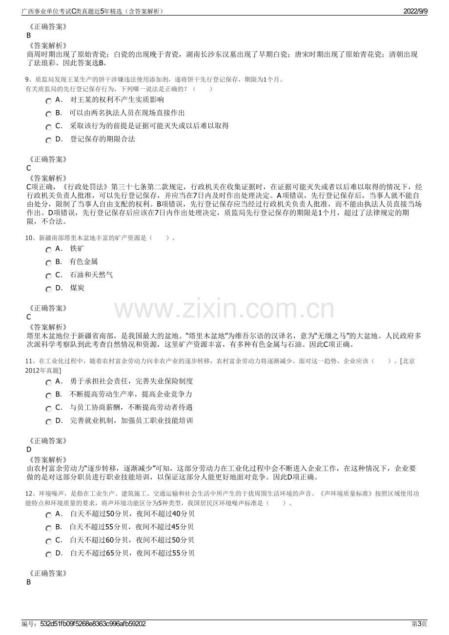 广西事业单位考试C类真题近5年精选（含答案解析）.pdf_第3页