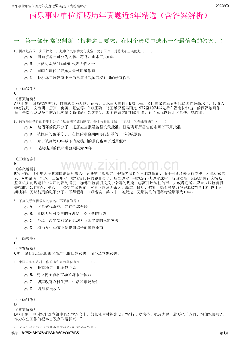 南乐事业单位招聘历年真题近5年精选（含答案解析）.pdf_第1页