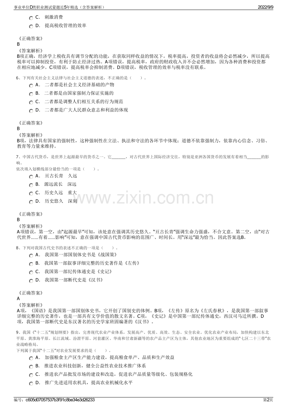 事业单位D类职业测试蒙题近5年精选（含答案解析）.pdf_第2页