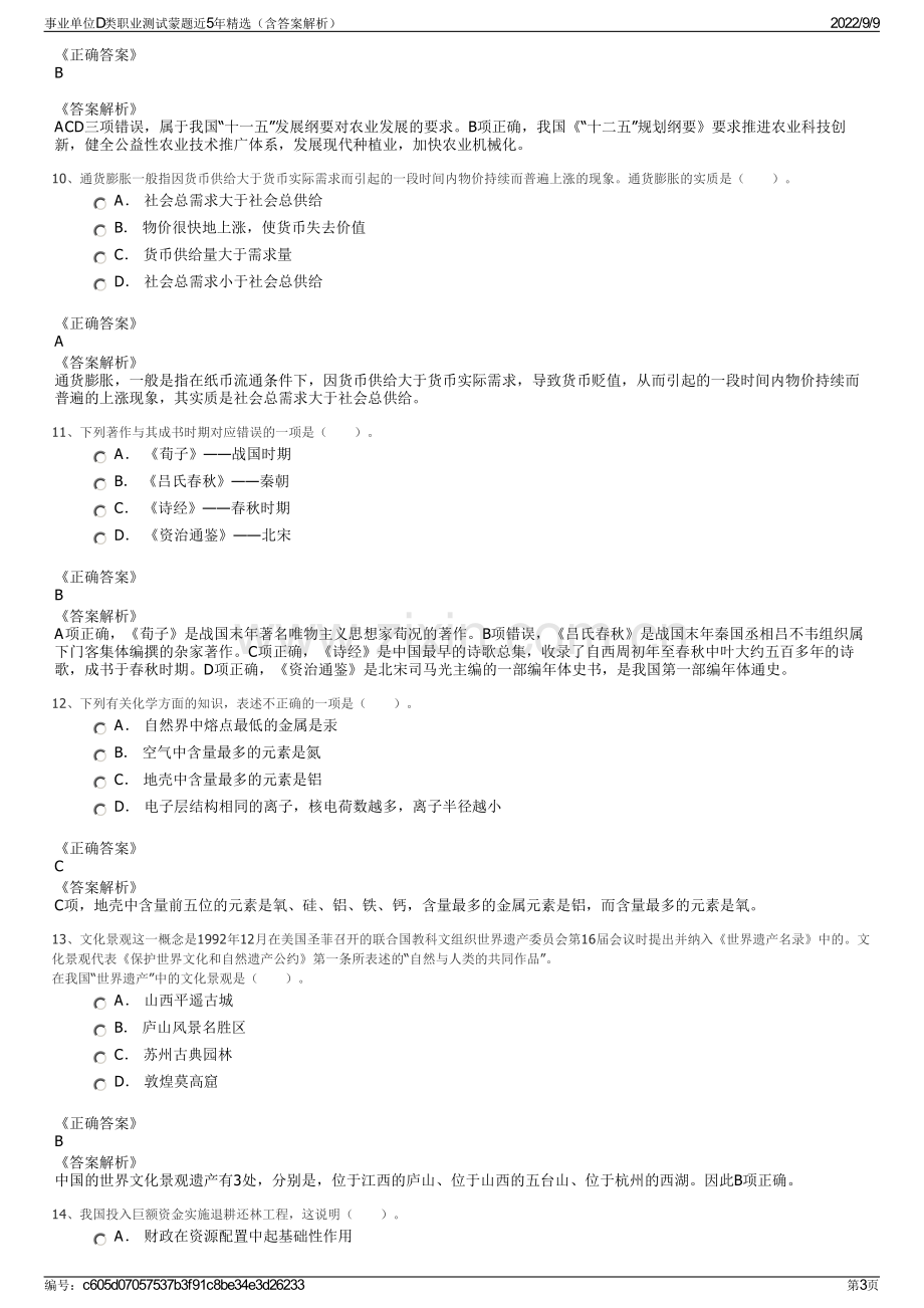 事业单位D类职业测试蒙题近5年精选（含答案解析）.pdf_第3页