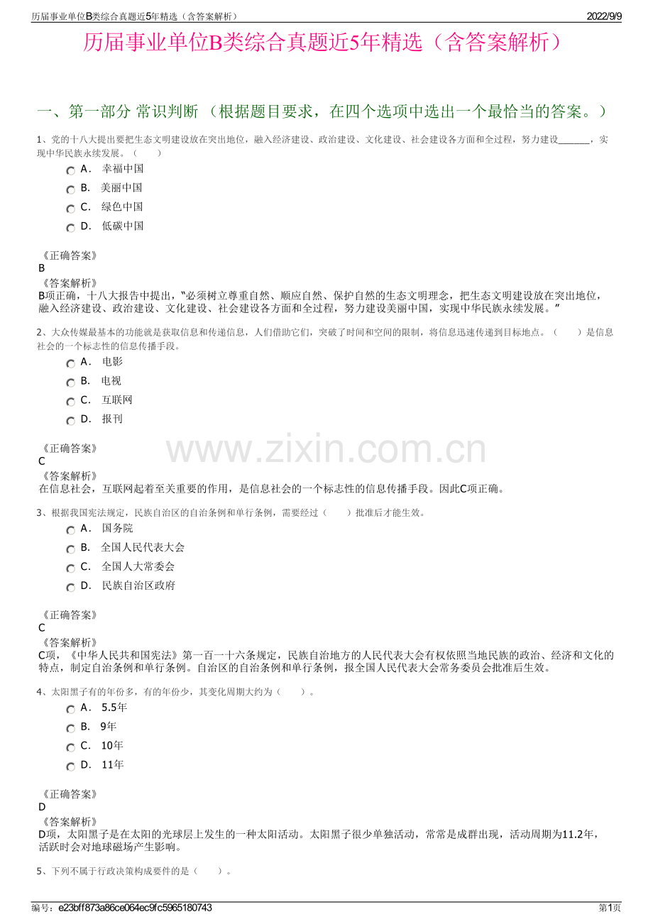 历届事业单位B类综合真题近5年精选（含答案解析）.pdf_第1页