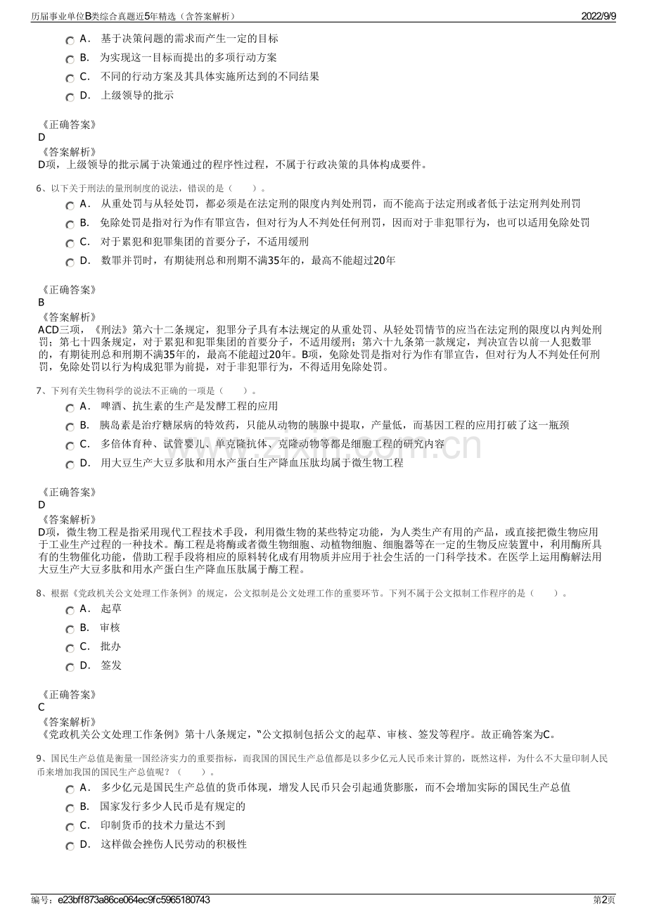 历届事业单位B类综合真题近5年精选（含答案解析）.pdf_第2页