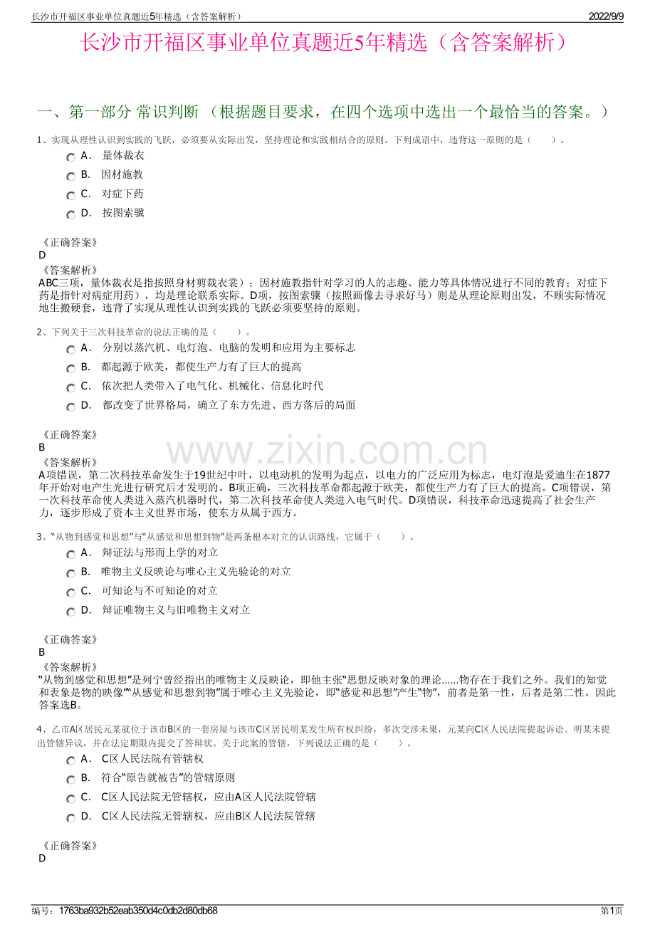 长沙市开福区事业单位真题近5年精选（含答案解析）.pdf_第1页