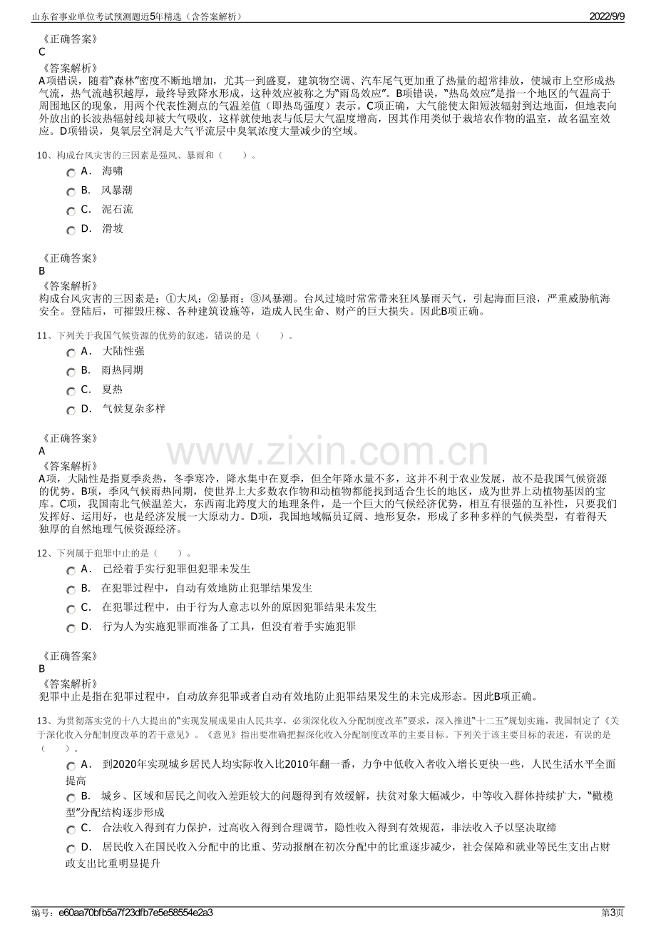 山东省事业单位考试预测题近5年精选（含答案解析）.pdf_第3页